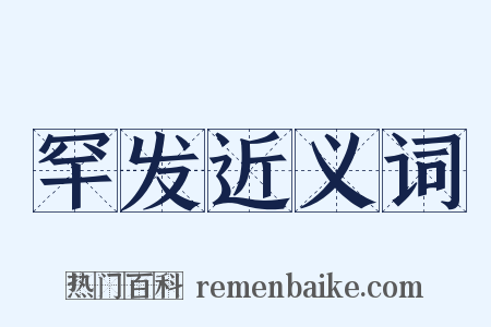 罕发近义词是什么意思的图片